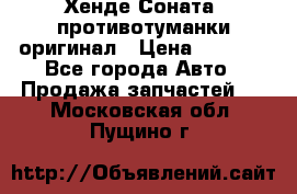 Хенде Соната5 противотуманки оригинал › Цена ­ 2 300 - Все города Авто » Продажа запчастей   . Московская обл.,Пущино г.
